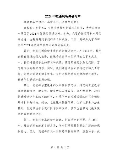2024年微课现场讲稿范本