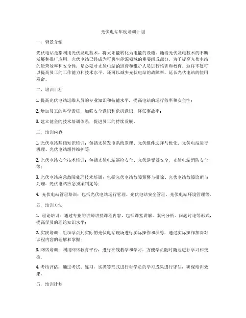 光伏电站年度培训计划
