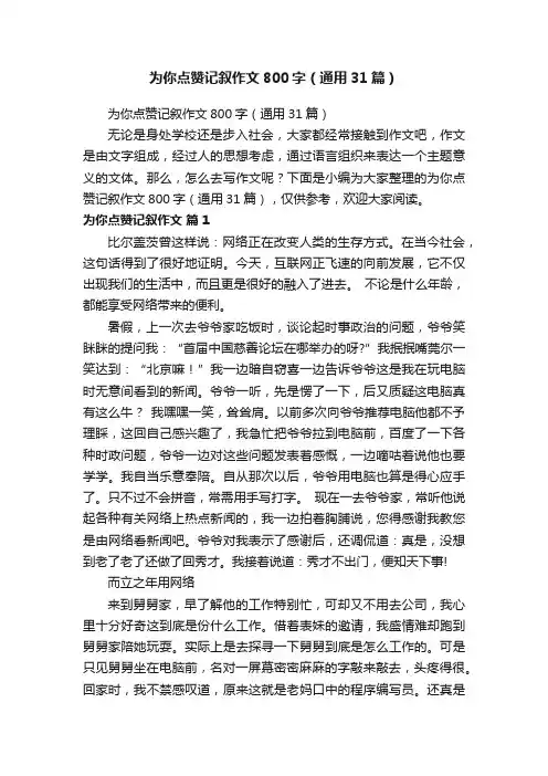 为你点赞记叙作文800字（通用31篇）