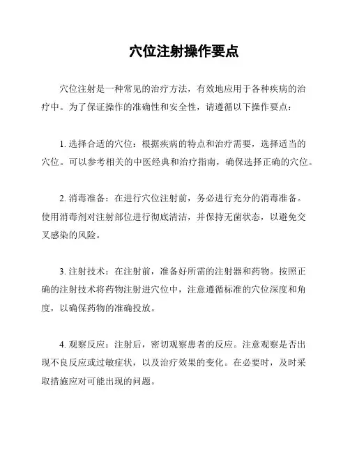 穴位注射操作要点