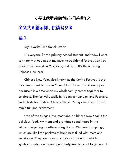 小学生我最爱的传统节日英语作文