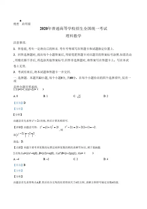 精品解析：2020年全国统一高考数学试卷(理科)(新课标Ⅰ)(解析版)