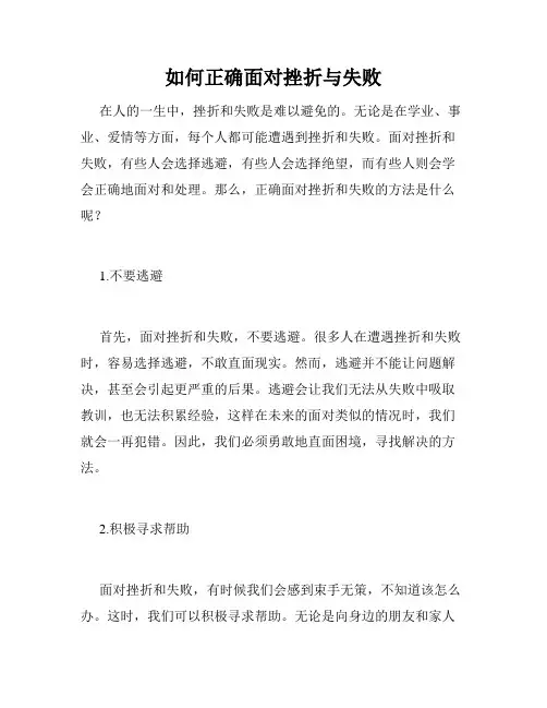 如何正确面对挫折与失败