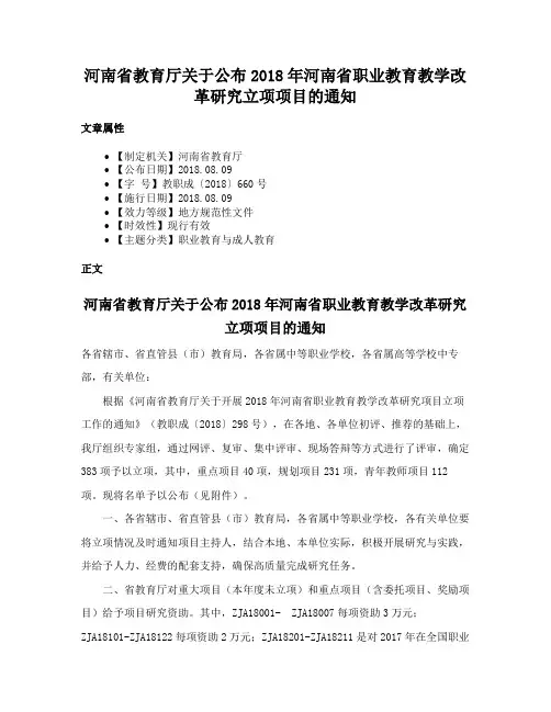 河南省教育厅关于公布2018年河南省职业教育教学改革研究立项项目的通知