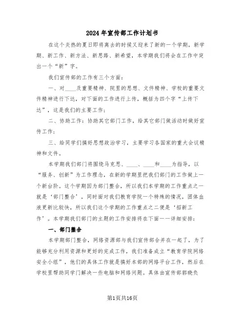 2024年宣传部工作计划书(四篇)