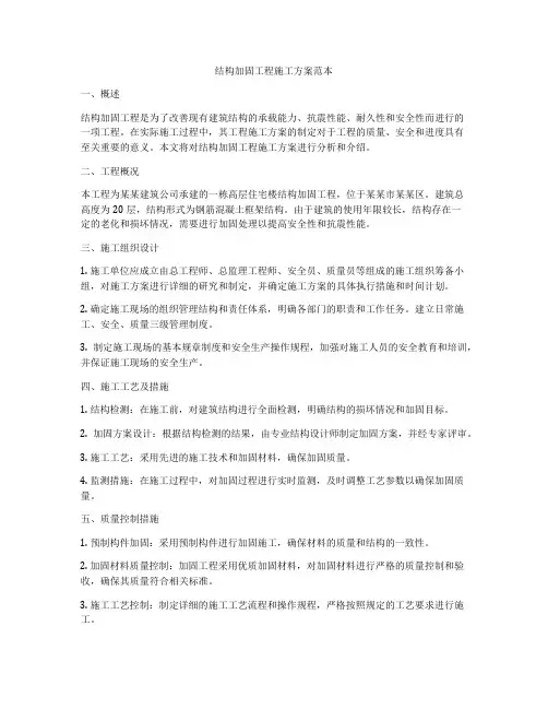 结构加固工程施工方案范本