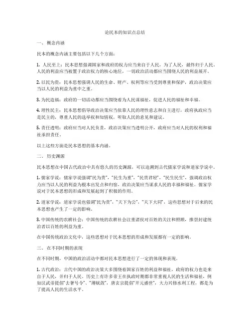 论民本的知识点总结