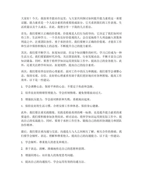 提升能力素质的发言稿范文