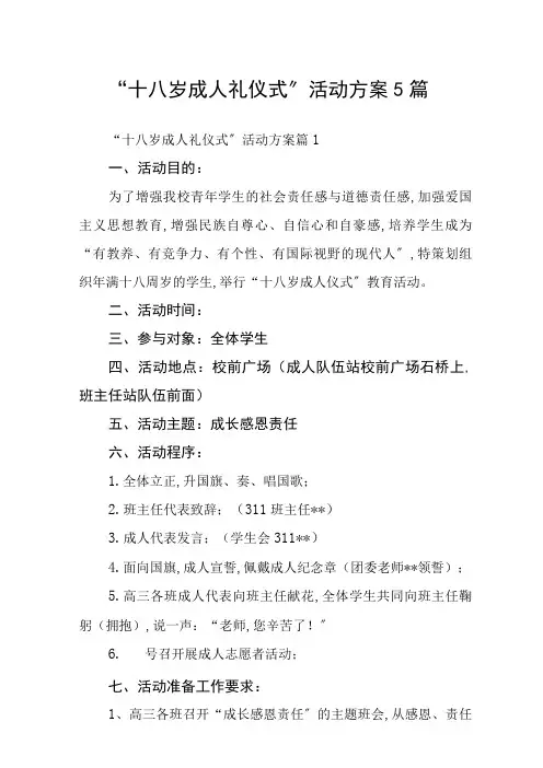 “十八岁成人礼仪式”活动方案