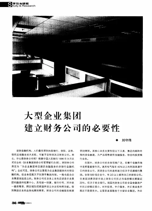 大型企业集团建立财务公司的必要性
