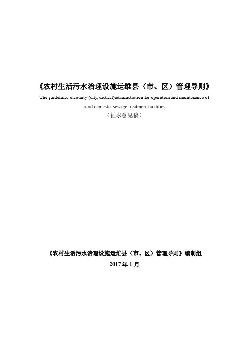 《农村生活污水治理设施运维县(市、区)管理导则》