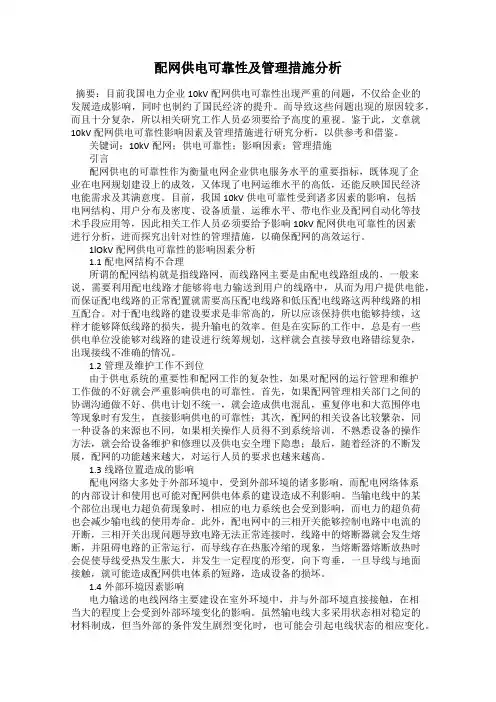 配网供电可靠性及管理措施分析