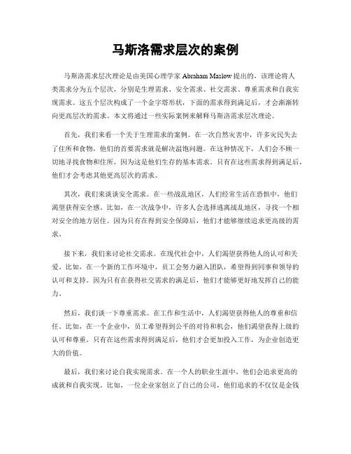 马斯洛需求层次的案例