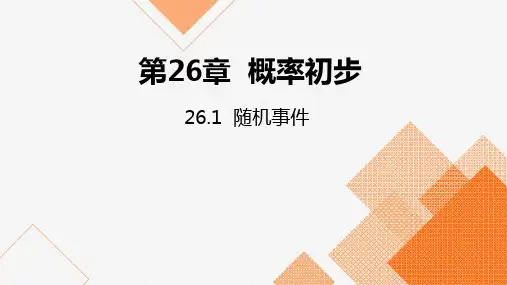 沪科版九年级数学下册：随机事件ppt课件