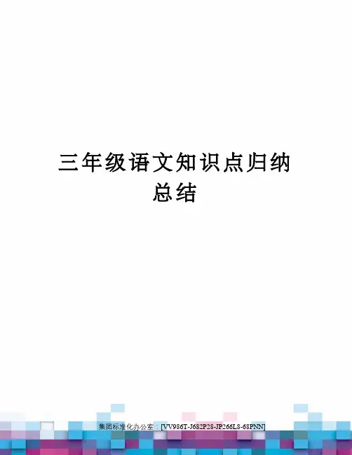 三年级语文知识点归纳总结完整版