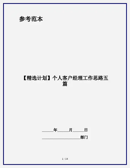 【精选计划】个人客户经理工作思路五篇