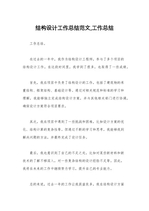 结构设计工作总结范文,工作总结