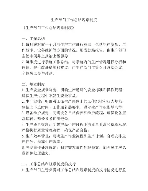 生产部门工作总结规章制度