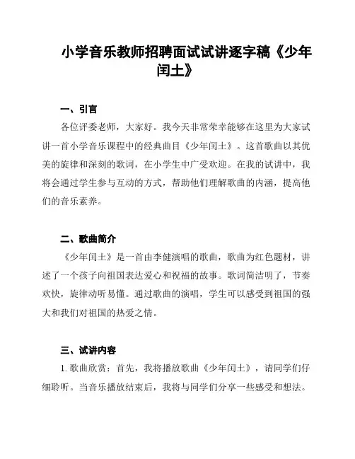 小学音乐教师招聘面试试讲逐字稿《少年闰土》