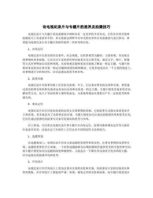 论电视纪录片与专题片的差异及拍摄技巧