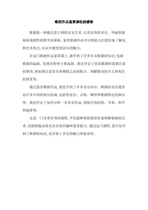 歌剧作品鉴赏课收获感想