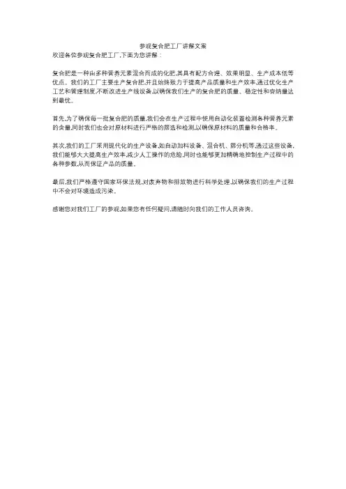 参观复合肥工厂讲解文案