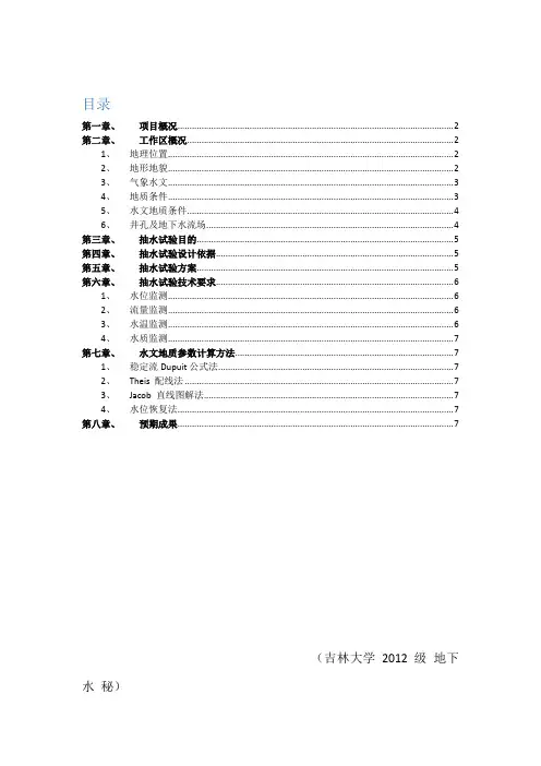 吉林大学抽水试验设计报告