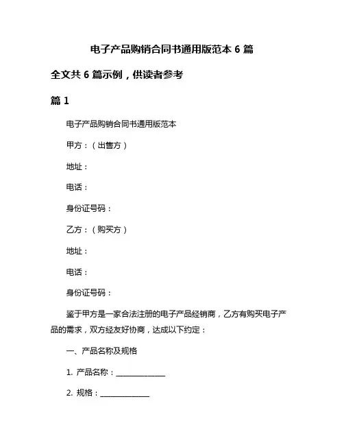 电子产品购销合同书通用版范本6篇