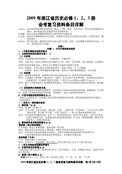 2009年浙江省历史必修1、2、3册会考复习资料条目详解