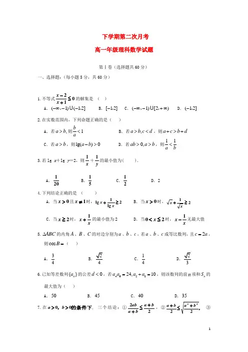 河北省  高一数学下学期第二次月考试题 理