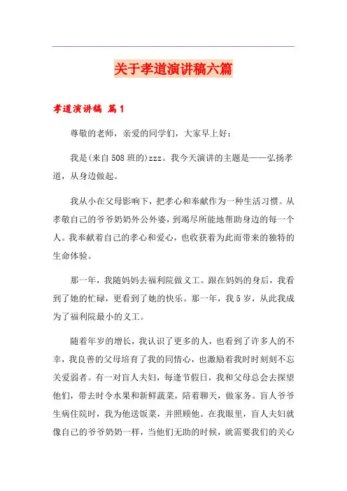 关于孝道演讲稿六篇