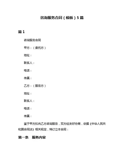 咨询服务合同(模板)5篇