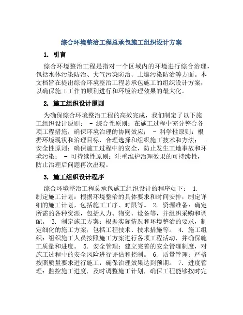 综合环境整治工程总承包施工组织设计方案