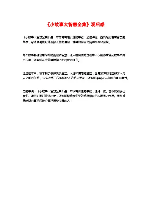 《小故事大智慧全集》观后感