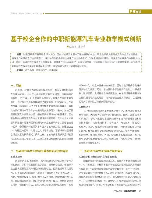 基于校企合作的中职新能源汽车专业教学模式创新