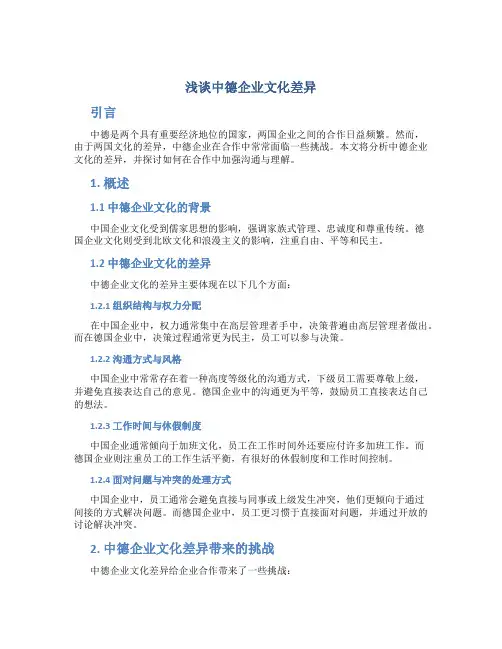 浅谈中德企业文化差异