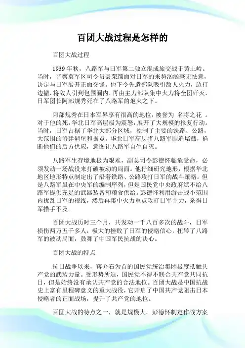 百团大战过程是怎样的.doc