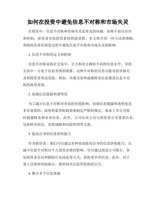 如何在投资中避免信息不对称和市场失灵