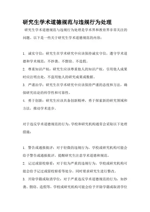 研究生学术道德规范与违规行为处理