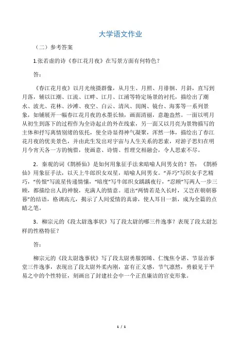 大学语文作业(二)参考答案