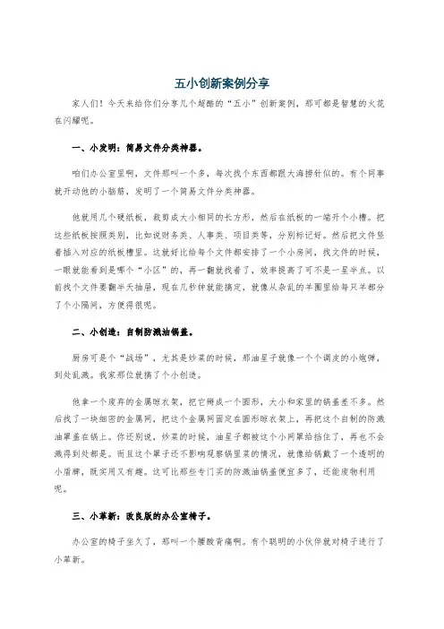 五小创新案例分享