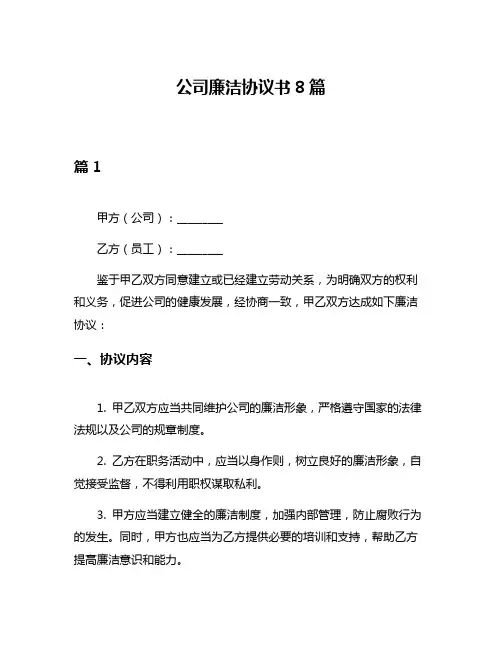 公司廉洁协议书8篇