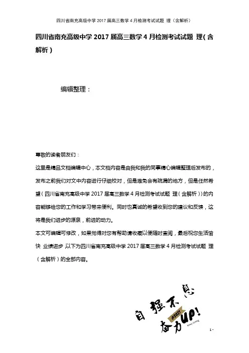 四川省南充高级中学高三数学4月检测考试试题理(含解析)(2021年整理)