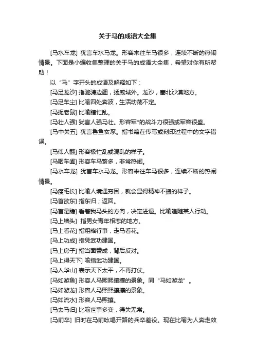 关于马的成语大全集