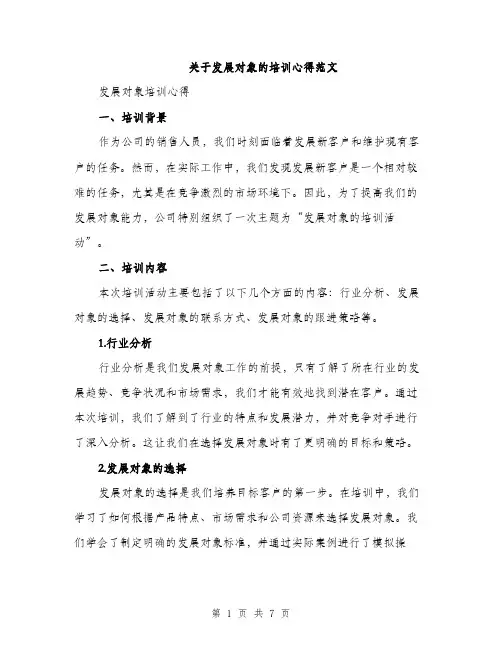 关于发展对象的培训心得范文（二篇）