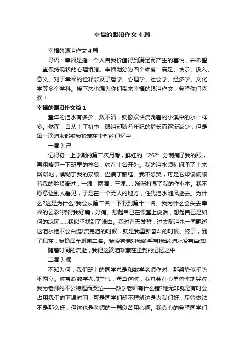 幸福的眼泪作文4篇