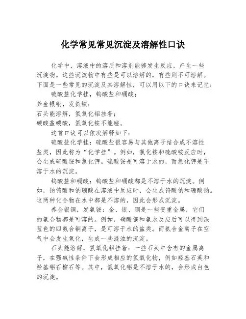 化学常见常见沉淀及溶解性口诀