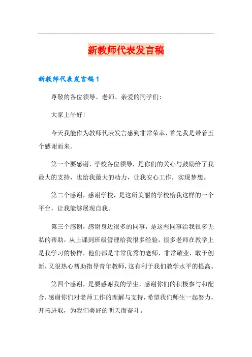 新教师代表发言稿