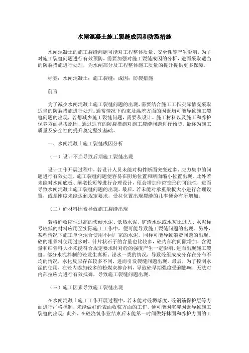 水闸混凝土施工裂缝成因和防裂措施