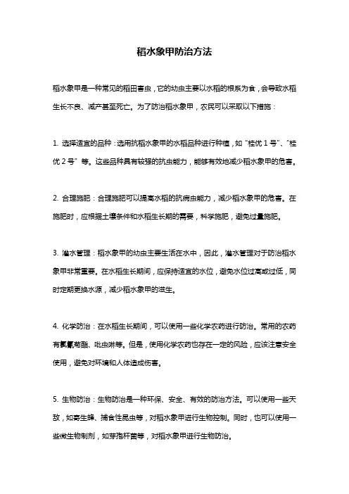 稻水象甲防治方法
